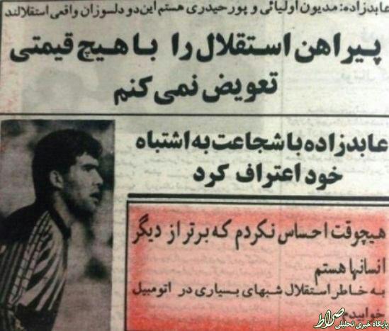 عکس/ وقتی عابدزاده استقلالی دوآتشه بود