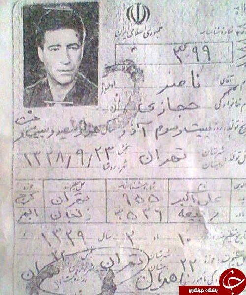 عکس/ شناسنامه مرحوم ناصر حجازی