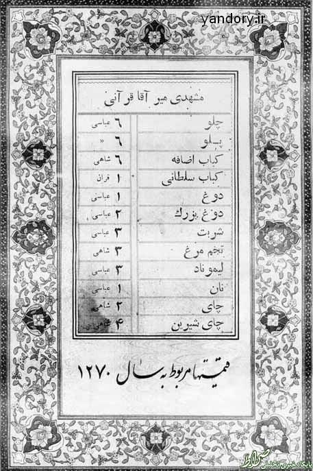عکس/ قیمت غذایهای گران در سال 1270! عکس/ قیمت غذایهای گران در سال 1270!