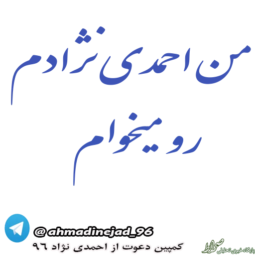 كمپين بازي خودجوش براي دعوت از احمدی نژاد! +تصاویر كمپين بازي خودجوش براي دعوت از احمدی نژاد! +تصاویر