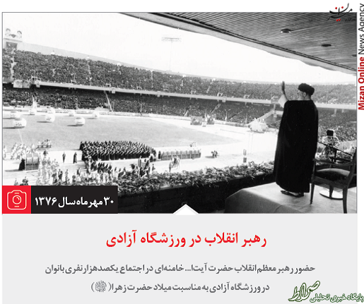 عکس/رهبر انقلاب در ورزشگاه آزادی
