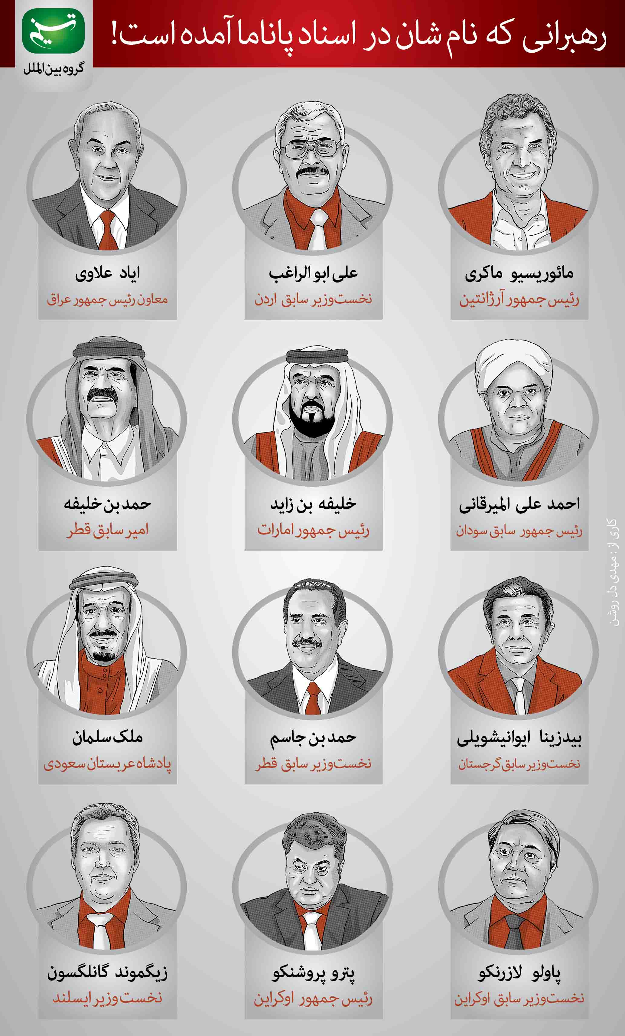 اینفوگرافی/ 12 رهبر مشهور در اسناد پاناما اینفوگرافی/ 12 رهبر مشهور در اسناد پاناما
