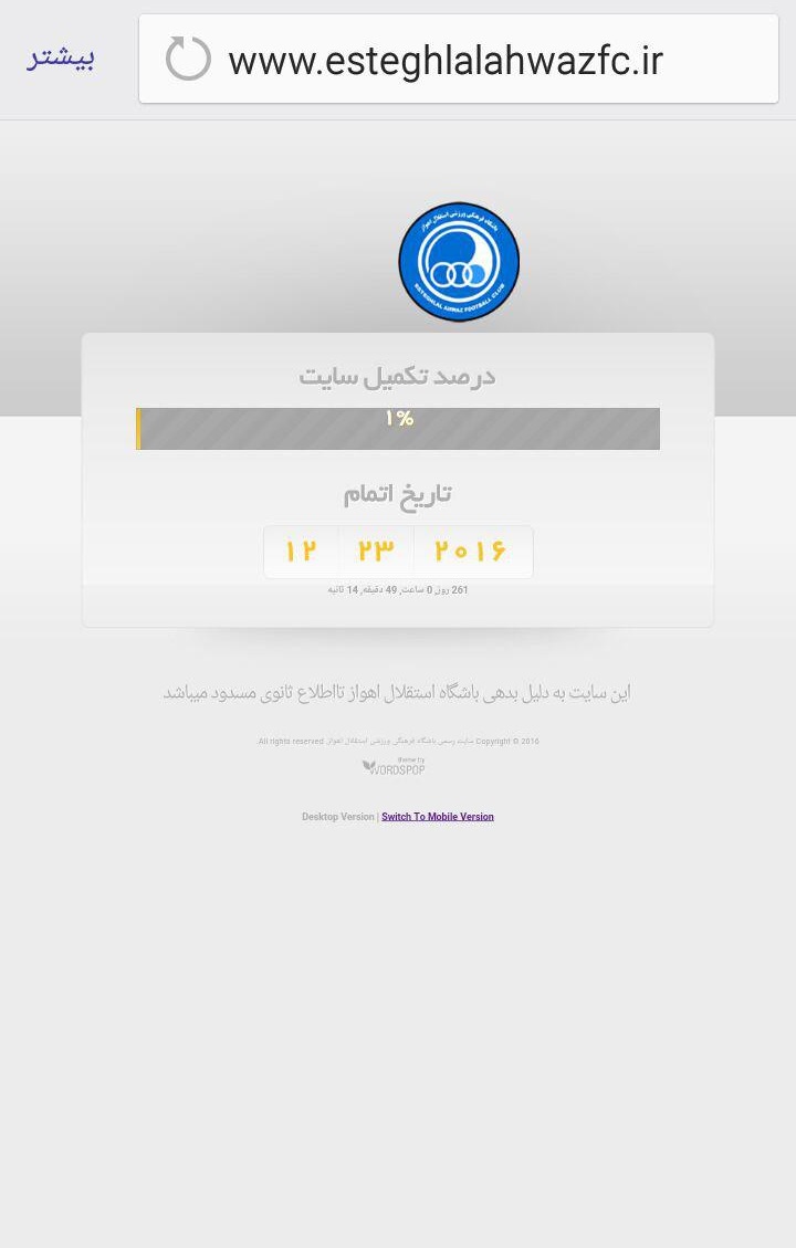 سایت استقلال اهواز تعطیل شد +عکس سایت استقلال اهواز تعطیل شد +عکس