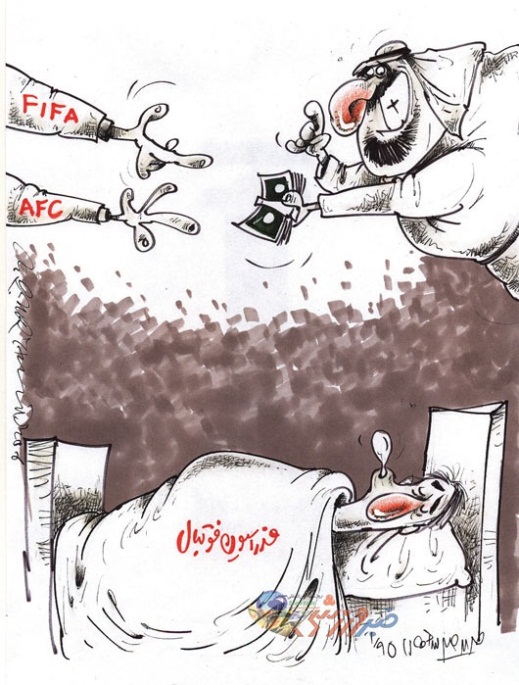 کاریکاتور/ معامله عربستان و فیفا!