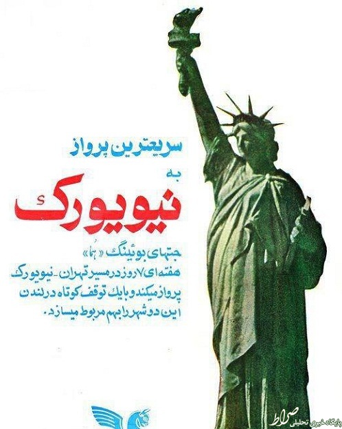 عکس/تبلیغ پرواز مستقیم تهران به نیویورک