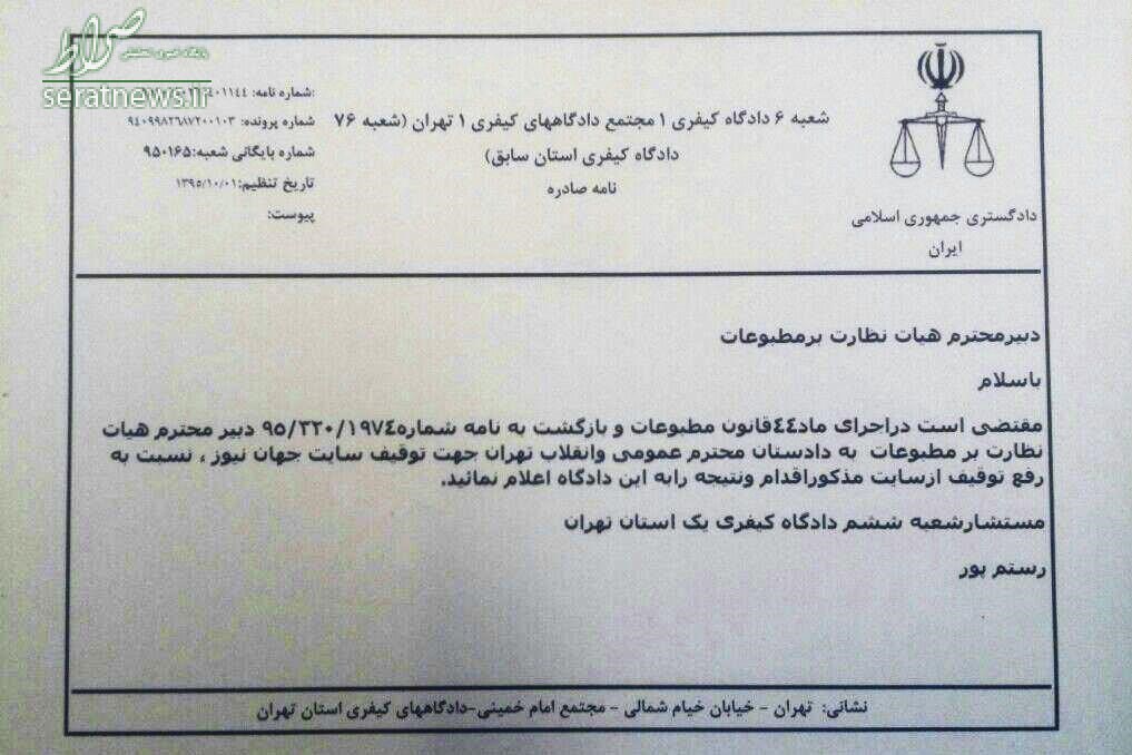 جهان نیوز رفع توقیف شد
