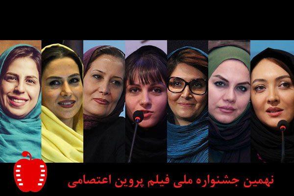 رقابت ۷ کارگردان زن در جشنواره پروین اعتصامی+عکس