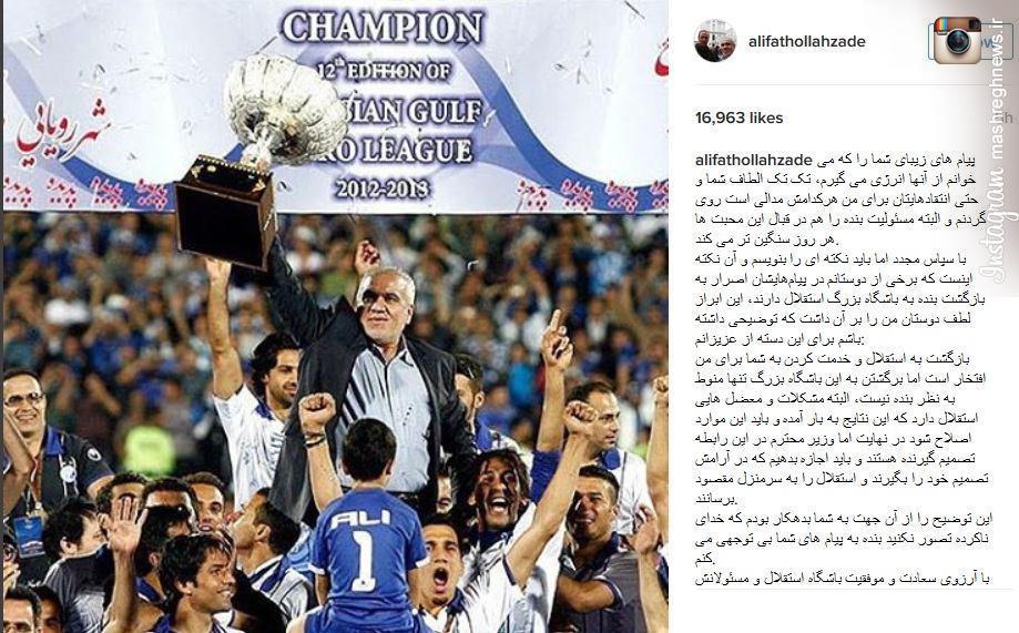 عکس/ شرط بازگشت فتحاللهزاده به استقلال عکس/ شرط بازگشت فتحاللهزاده به استقلال