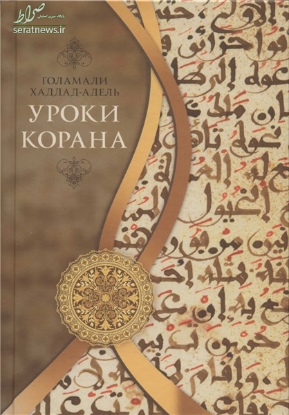 کتابی از حداد عادل به روسی ترجمه شد +عکس کتابی از حداد عادل به روسی ترجمه شد +عکس