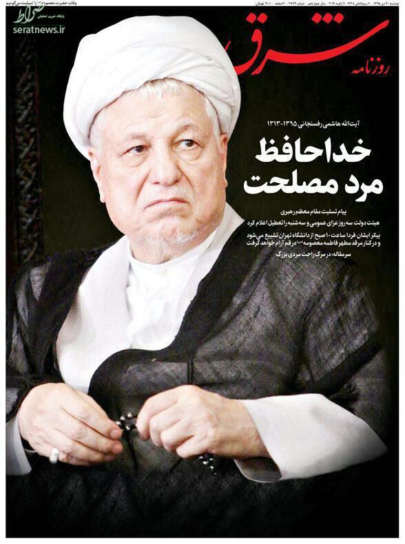 عکس/ تیتر شرق، اعتماد و آرمان پس از درگذشت هاشمی