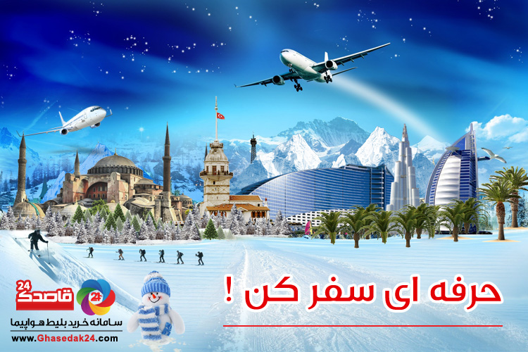 حرفه ای سفر کنید حرفه ای سفر کنید