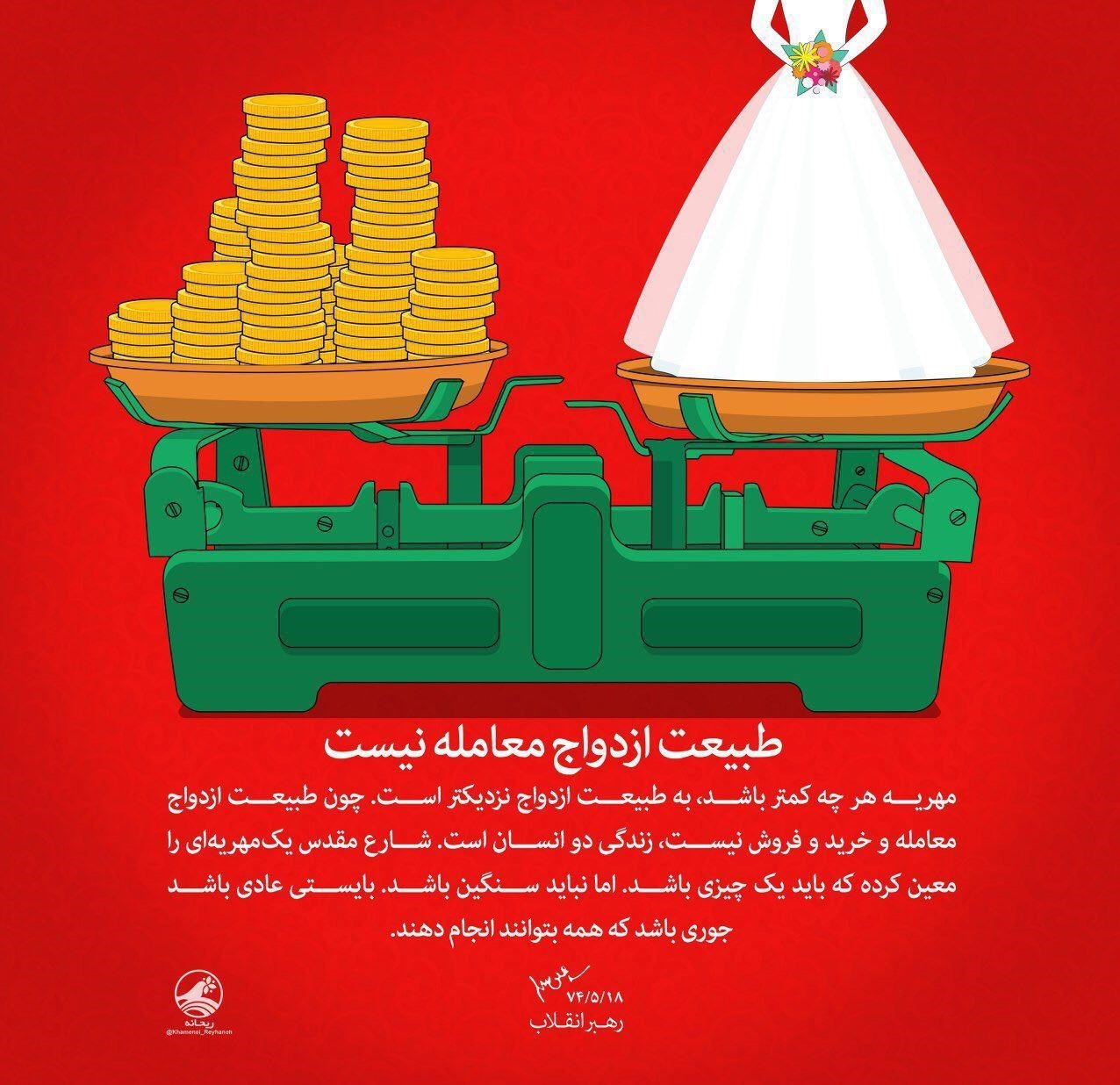 طرح/ توصیه رهبر انقلاب درباره مهریه