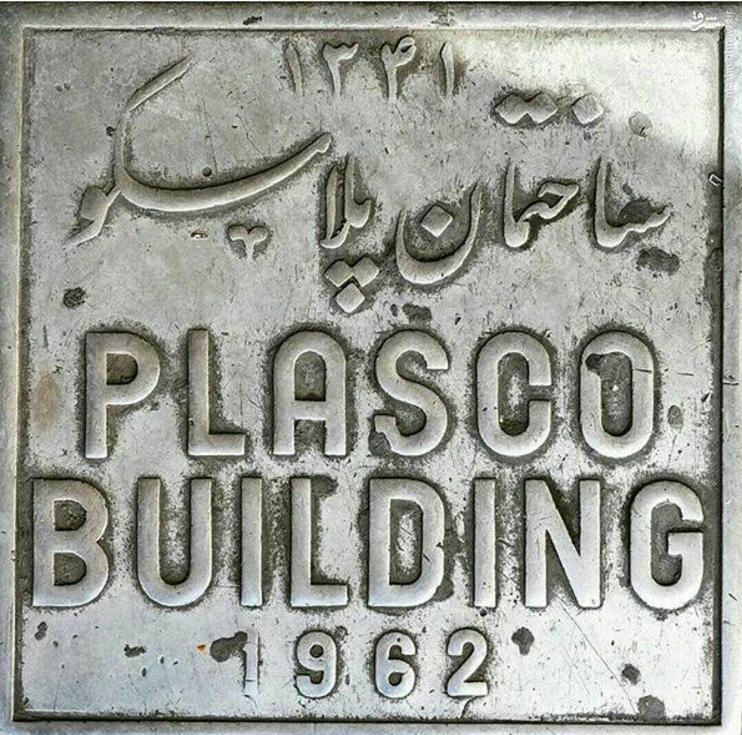 عکس/ تابلوی ساختمان پلاسکو