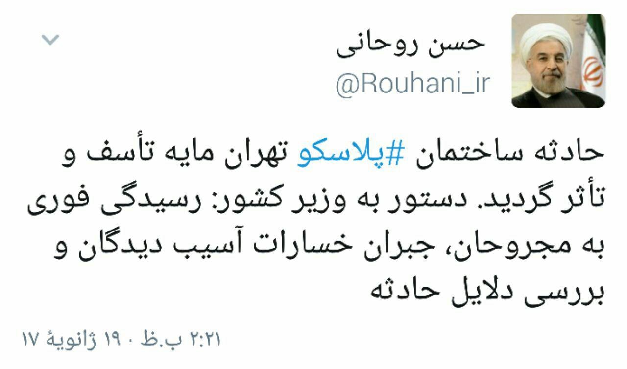 عکس/ توئیت روحانی درباره حادثه پلاسکو عکس/ توئیت روحانی درباره حادثه پلاسکو
