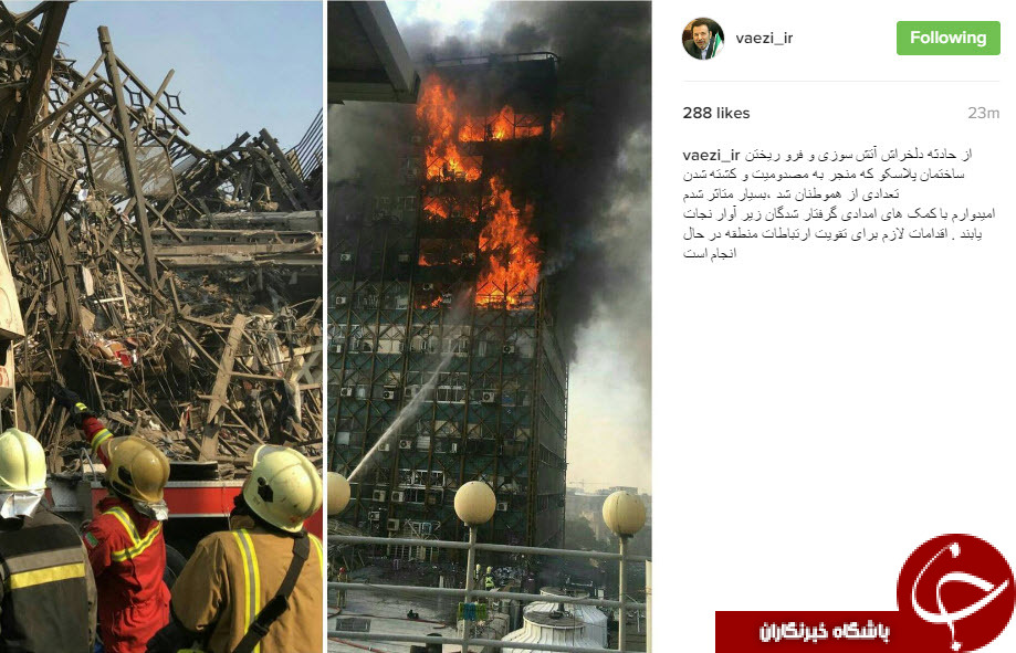 واکنش اینستاگرامی چهره ها به حادثه پلاسکو +تصاویر واکنش اینستاگرامی چهره ها به حادثه پلاسکو +تصاویر