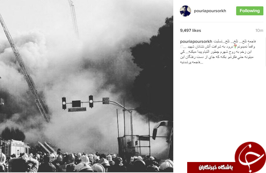 واکنش اینستاگرامی چهره ها به حادثه پلاسکو +تصاویر واکنش اینستاگرامی چهره ها به حادثه پلاسکو +تصاویر