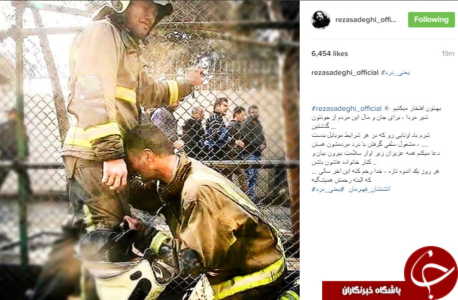واکنش اینستاگرامی چهره ها به حادثه پلاسکو +تصاویر واکنش اینستاگرامی چهره ها به حادثه پلاسکو +تصاویر