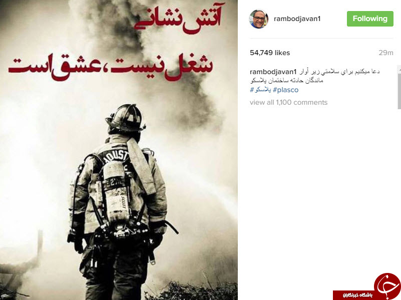 واکنش اینستاگرامی چهره ها به حادثه پلاسکو +تصاویر واکنش اینستاگرامی چهره ها به حادثه پلاسکو +تصاویر