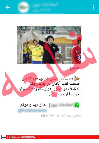 درگذشت دروازه‌بان لیگ برتری صحت ندارد +سند