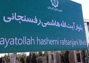 نامگذاری یک خیابان اصلی به نام مرحوم هاشمی در همه استانها نامگذاری یک خیابان اصلی به نام مرحوم هاشمی در همه استانها