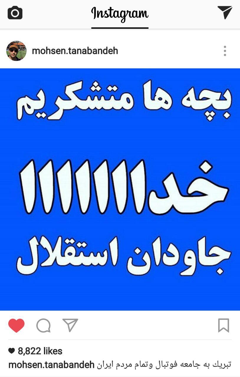 تشکر اینستاگرامی به سبک محسن تنابنده تشکر اینستاگرامی به سبک محسن تنابنده