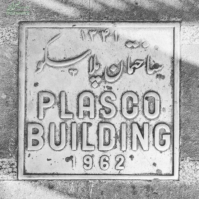 عکس/ پلاک قدیمی پلاسکو