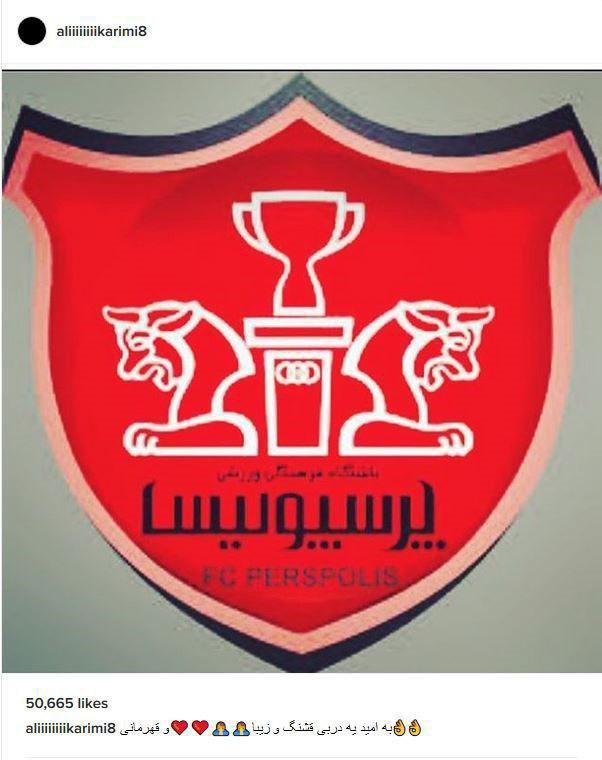 عکس/ پست علی کریمی در آستانه دربی عکس/ پست علی کریمی در آستانه دربی