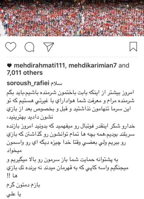 پست سروش رفیعی پس از دربی که مهدی رحمتی آن را لایک کرد پست سروش رفیعی پس از دربی که مهدی رحمتی آن را لایک کرد