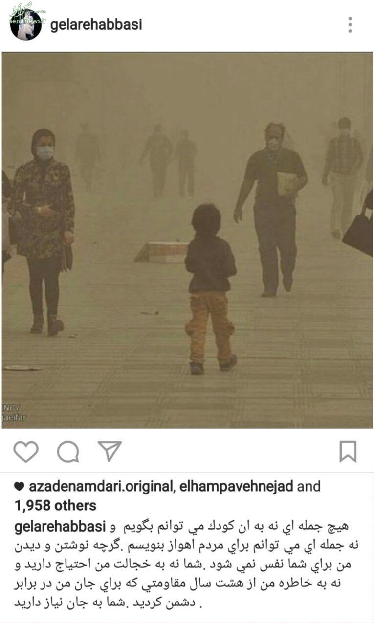 عکس/ واکنش گلاره عباسی به اوضاع خوزستان عکس/ واکنش گلاره عباسی به اوضاع خوزستان