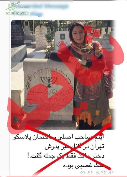 عکس دروغین از دختر مالک پلاسکو عکس دروغین از دختر مالک پلاسکو
