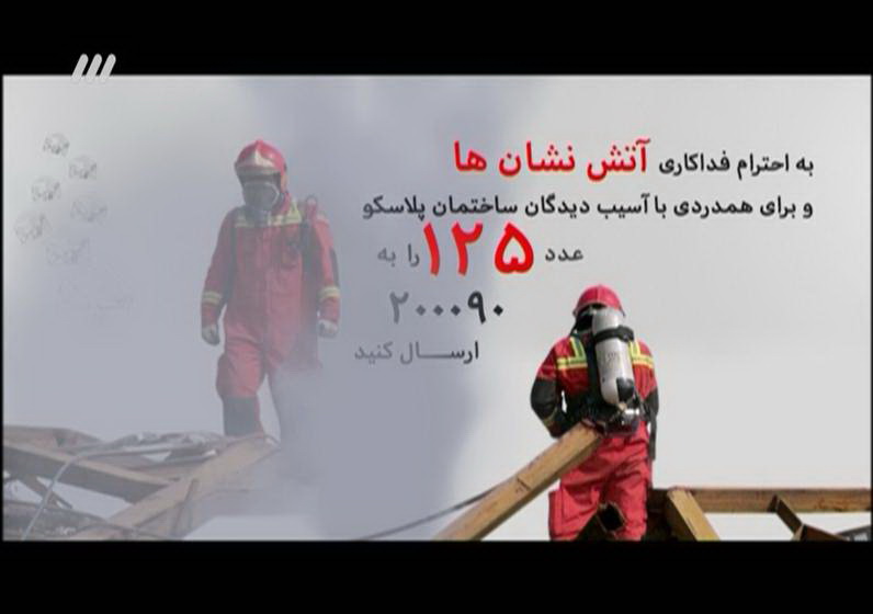 یاد و خاطره شهدای آتش‌نشان در نود +عکس