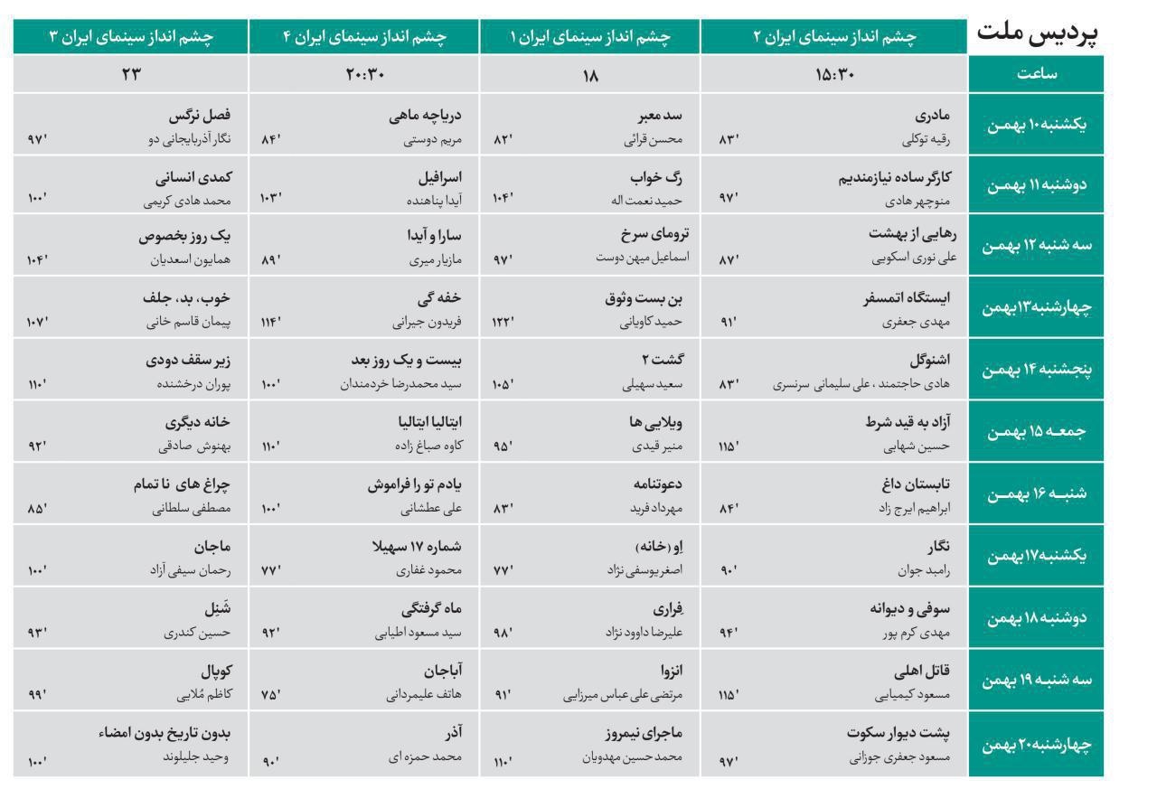 جدول نمایش فیلم‌های جشنواره فجر منتشر شد