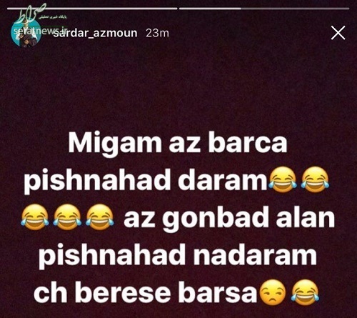 عکس/ واکنش آزمون به شایعه حضور در بارسلونا! عکس/ واکنش آزمون به شایعه حضور در بارسلونا!