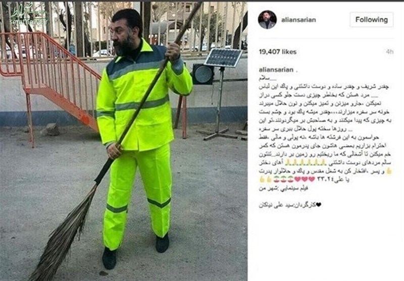 دلنوشته علی انصاریان برای رفتگرها +عکس دلنوشته علی انصاریان برای رفتگرها +عکس