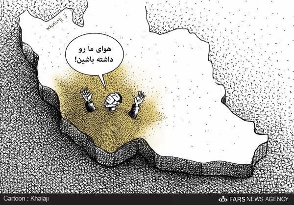 کاریکاتور/ گرد و غبار خوزستان 18 برابر حد مجاز! کاریکاتور/ گرد و غبار خوزستان 18 برابر حد مجاز!