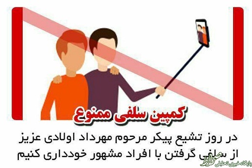 سلفی در تشییع جنازه اولادی ممنوع!+عکس سلفی در تشییع جنازه اولادی ممنوع!+عکس