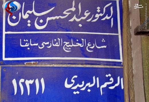 عکس/ تغییر ناشیانه نام خیابان خلیجفارس عکس/ تغییر ناشیانه نام خیابان خلیجفارس
