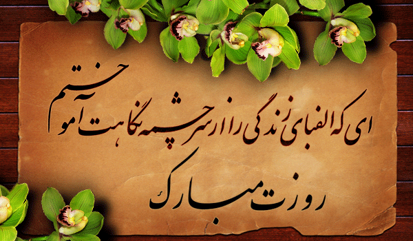 اساماس تبریک روز معلم اساماس تبریک روز معلم