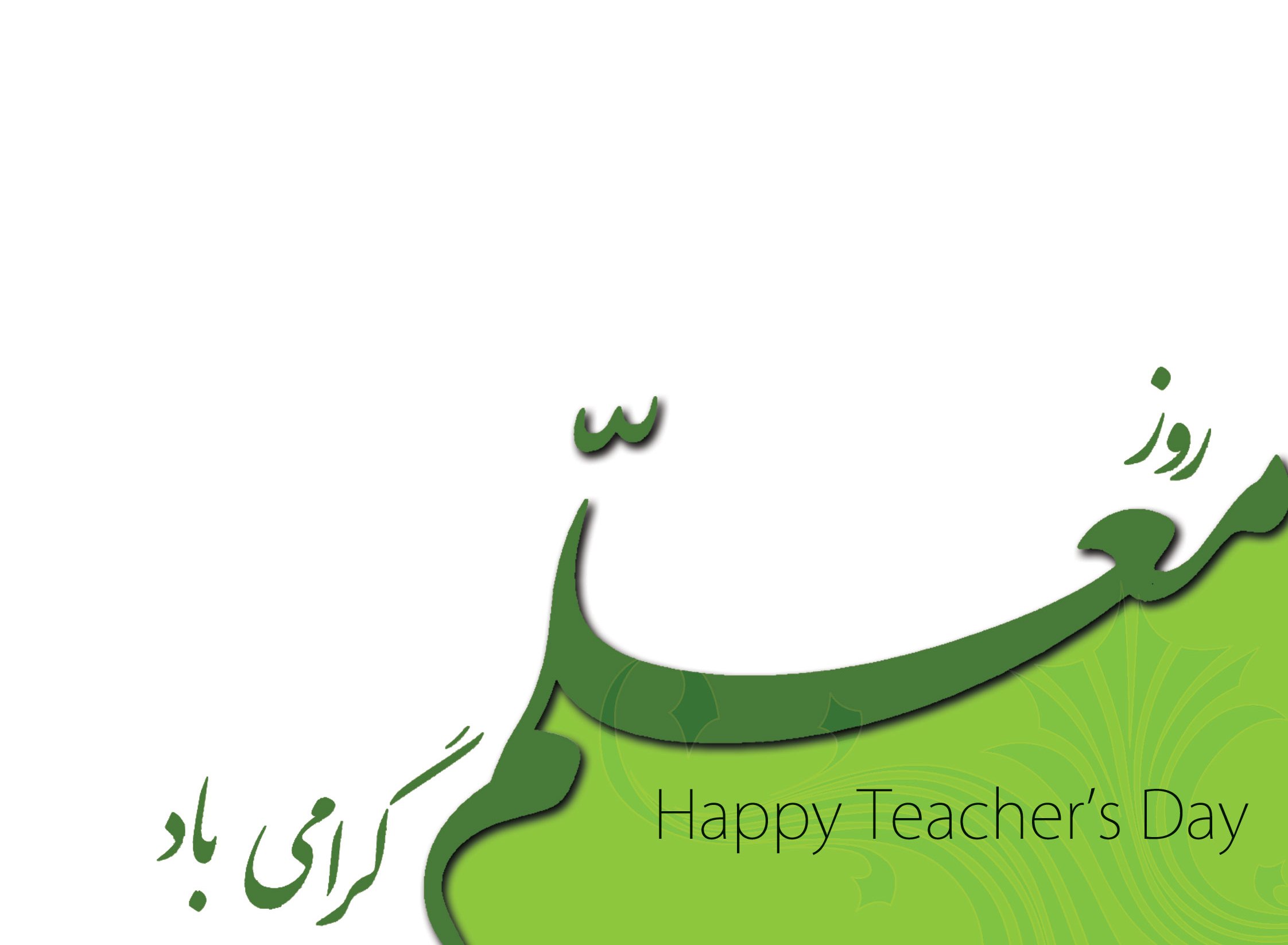 اس‌ام‌اس تبریک روز معلم