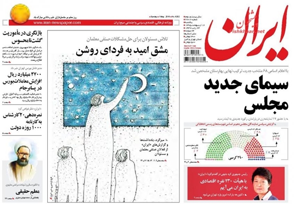 نتایج جالب انتخابات از نگاه روزنامه‌های اصلاح‌طلب +تصاویر