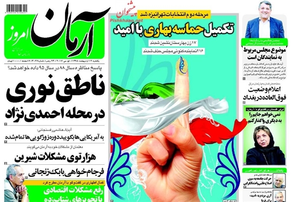 نتایج جالب انتخابات از نگاه روزنامه‌های اصلاح‌طلب +تصاویر
