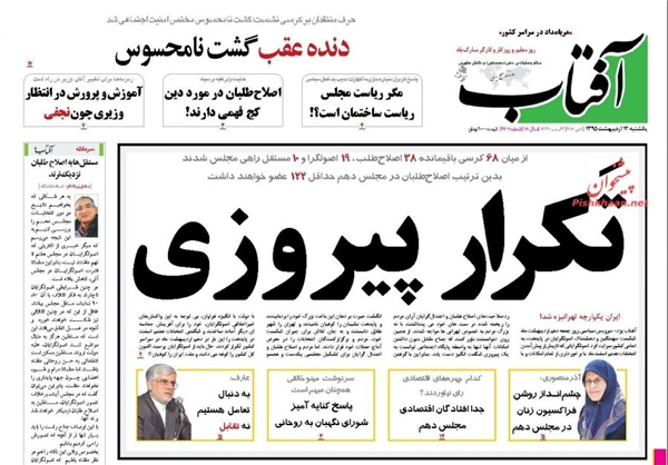 نتایج جالب انتخابات از نگاه روزنامه‌های اصلاح‌طلب +تصاویر