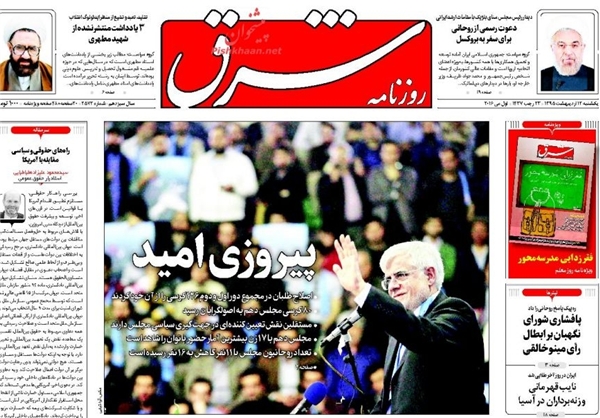 نتایج جالب انتخابات از نگاه روزنامه‌های اصلاح‌طلب +تصاویر