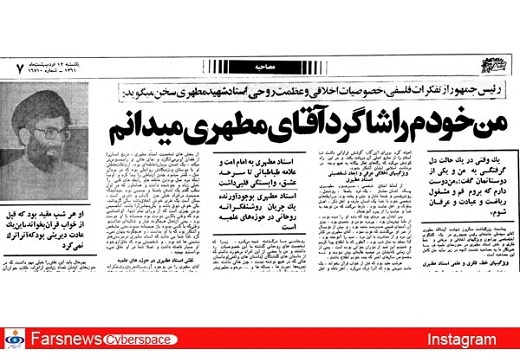 آیتالله خامنهای: خودم را شاگرد آقای مطهری میدانم+عکس آیتالله خامنهای: خودم را شاگرد آقای مطهری میدانم+عکس