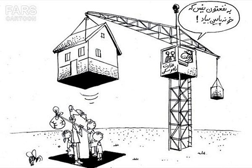 کاریکاتور/ دلیل پایین نیامدن قیمت مسکن!