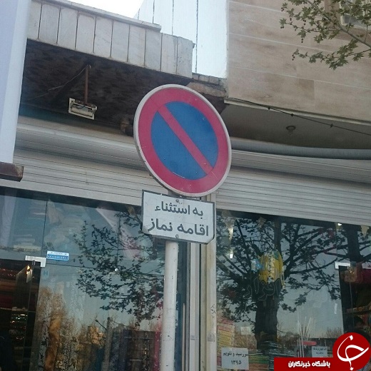 عکس/ تابلو استثنایی پارک ممنوع! عکس/ تابلو استثنایی پارک ممنوع!