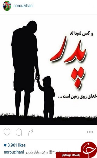 عکس/ تبریک متفاوت هانی نوروزی به پدرش