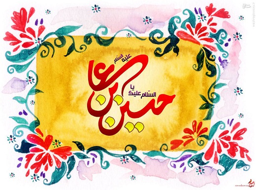 تصاویر/طرح‌های گرافیکی میلاد امام حسین(ع)