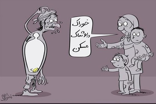 کاریکاتور/ زندگی 7میلیون نفر زیر خط بقا! کاریکاتور/ زندگی 7میلیون نفر زیر خط بقا!
