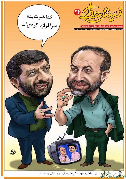 کاریکاتور/ ضرغامی: خدا خیرت بده! سرافرازم کردی!